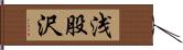 浅股沢 Hand Scroll