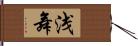 浅舞 Hand Scroll