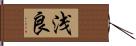 浅良 Hand Scroll