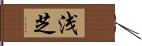 浅芝 Hand Scroll