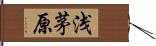 浅茅原 Hand Scroll