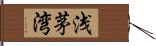 浅茅湾 Hand Scroll