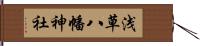 浅草八幡神社 Hand Scroll