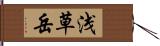 浅草岳 Hand Scroll