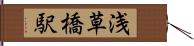 浅草橋駅 Hand Scroll