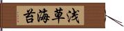 浅草海苔 Hand Scroll