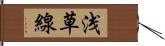 浅草線 Hand Scroll