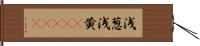 浅葱;浅黄(ateji) Hand Scroll