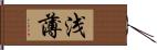 浅薄 Hand Scroll