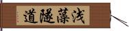 浅藻隧道 Hand Scroll