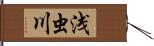 浅虫川 Hand Scroll