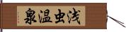 浅虫温泉 Hand Scroll