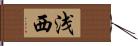 浅西 Hand Scroll