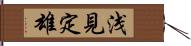 浅見定雄 Hand Scroll