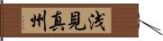 浅見真州 Hand Scroll