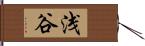 浅谷 Hand Scroll