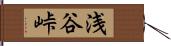 浅谷峠 Hand Scroll