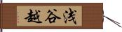 浅谷越 Hand Scroll