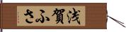 浅賀ふさ Hand Scroll