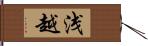 浅越 Hand Scroll