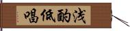 浅酌低唱 Hand Scroll