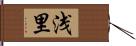 浅里 Hand Scroll