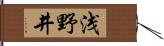 浅野井 Hand Scroll