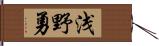 浅野勇 Hand Scroll