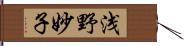 浅野妙子 Hand Scroll