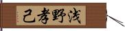 浅野孝己 Hand Scroll