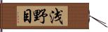 浅野目 Hand Scroll