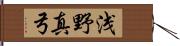 浅野真弓 Hand Scroll