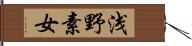 浅野素女 Hand Scroll