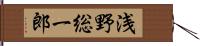 浅野総一郎 Hand Scroll