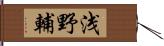 浅野輔 Hand Scroll