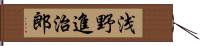 浅野進治郎 Hand Scroll