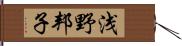 浅野邦子 Hand Scroll