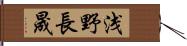 浅野長晟 Hand Scroll