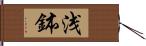 浅鉢 Hand Scroll