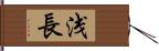 浅長 Hand Scroll