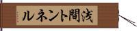 浅間トンネル Hand Scroll