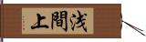 浅間上 Hand Scroll