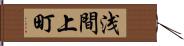 浅間上町 Hand Scroll