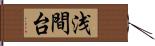 浅間台 Hand Scroll