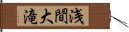 浅間大滝 Hand Scroll