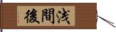 浅間後 Hand Scroll