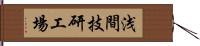 浅間技研工場 Hand Scroll