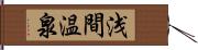 浅間温泉 Hand Scroll