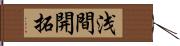 浅間開拓 Hand Scroll