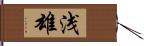 浅雄 Hand Scroll